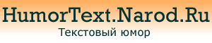 HumorText.Narod.Ru Logo - 3,9 Kb.